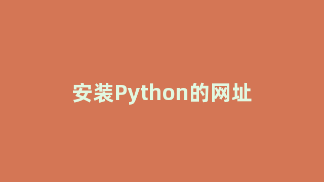 安装Python的网址