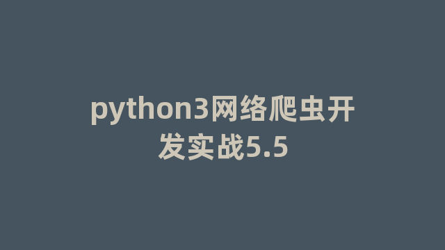 python3网络爬虫开发实战5.5
