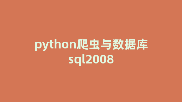 python爬虫与数据库sql2008