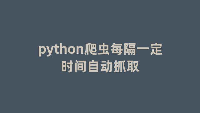 python爬虫每隔一定时间自动抓取