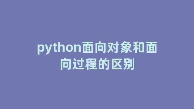python面向对象和面向过程的区别
