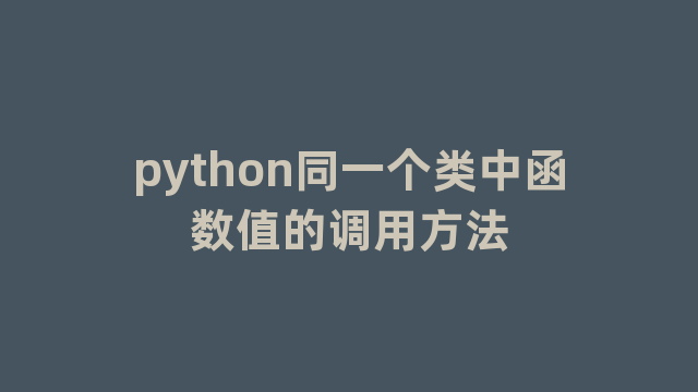 python同一个类中函数值的调用方法