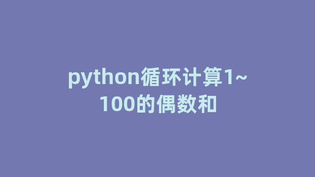 python循环计算1~100的偶数和