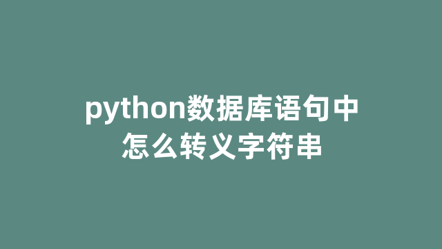python数据库语句中怎么转义字符串