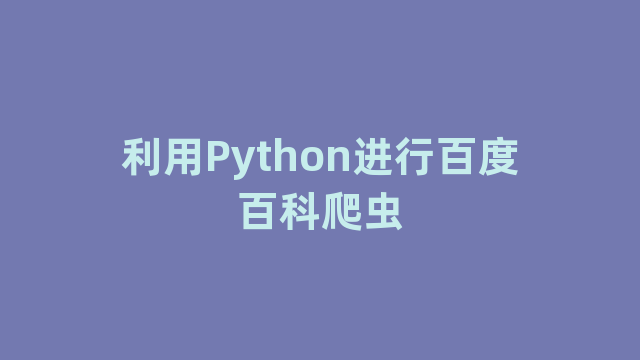 利用Python进行百度百科爬虫