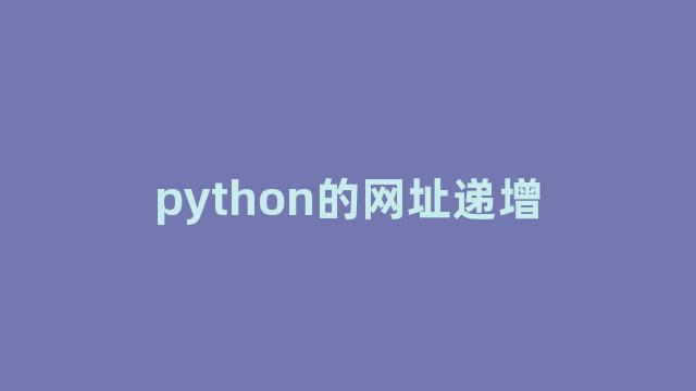 python的网址递增