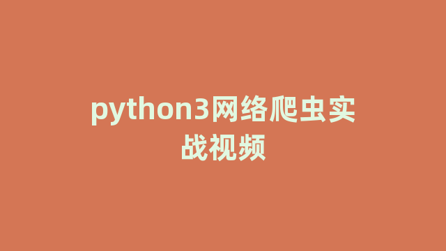 python3网络爬虫实战视频