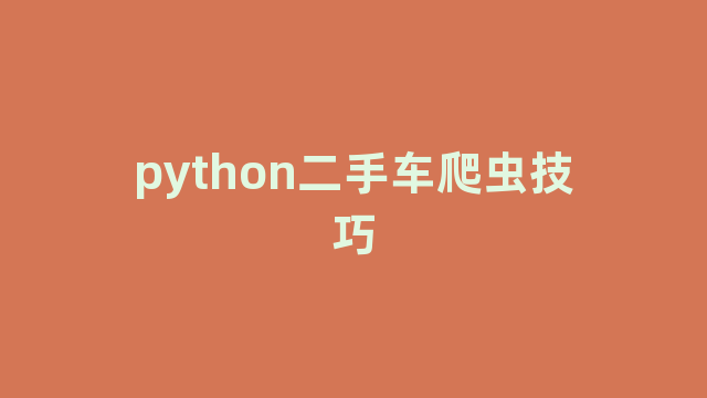 python二手车爬虫技巧