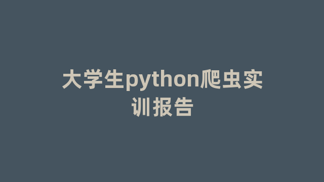 大学生python爬虫实训报告