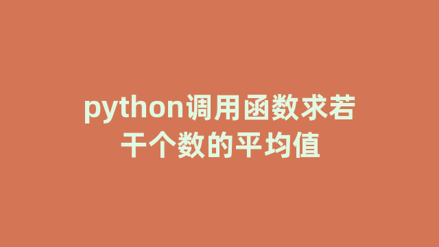 python调用函数求若干个数的平均值