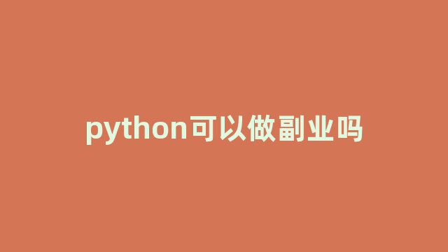 python可以做副业吗