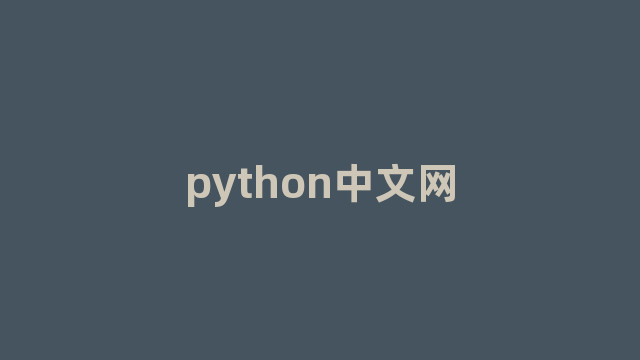 python中文网