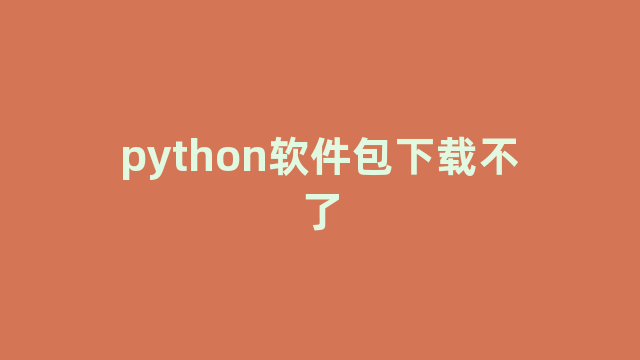 python软件包下载不了
