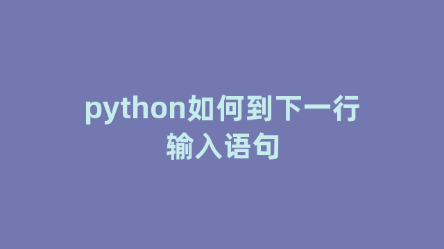 python如何到下一行输入语句