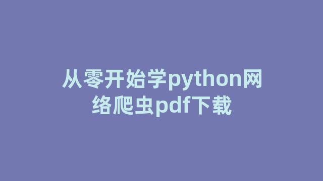 从零开始学python网络爬虫pdf下载