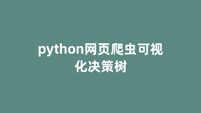 python网页爬虫可视化决策树