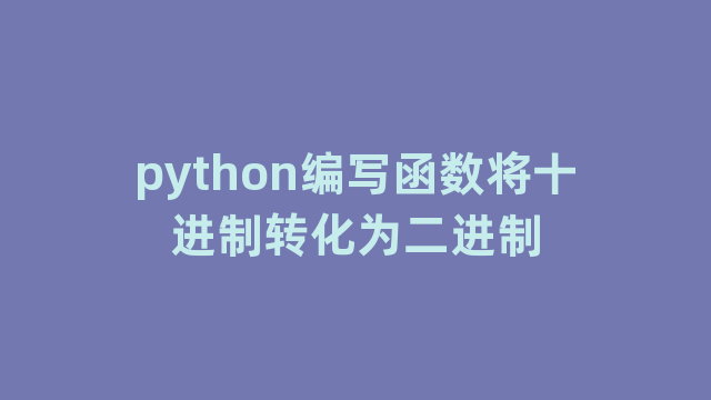python编写函数将十进制转化为二进制