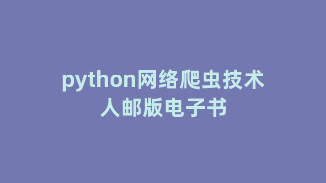 python网络爬虫技术人邮版电子书