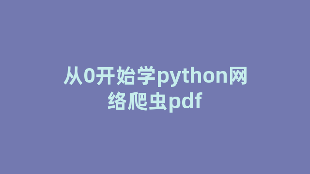 从0开始学python网络爬虫pdf