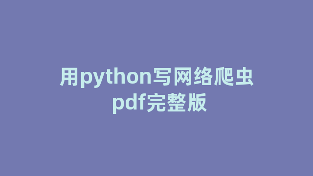 用python写网络爬虫 pdf完整版