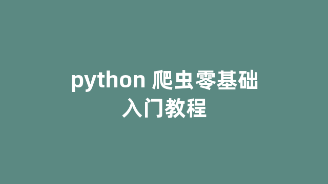 python 爬虫零基础入门教程