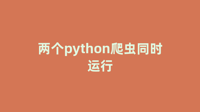 两个python爬虫同时运行