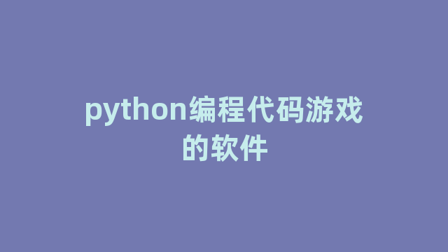 python编程代码游戏的软件