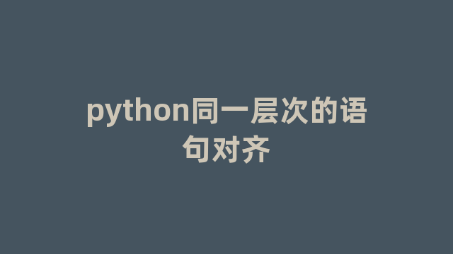 python同一层次的语句对齐