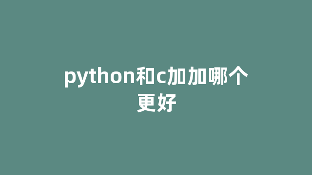 python和c加加哪个更好