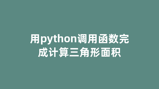 用python调用函数完成计算三角形面积