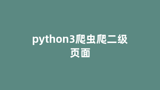python3爬虫爬二级页面