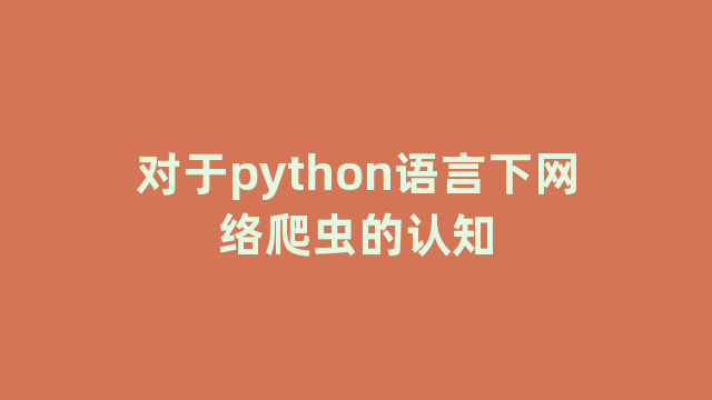 对于python语言下网络爬虫的认知