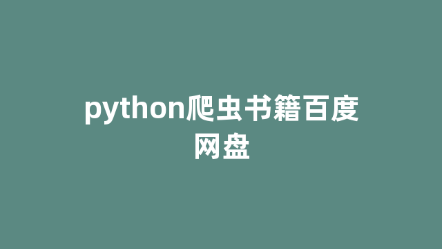 python爬虫书籍百度网盘