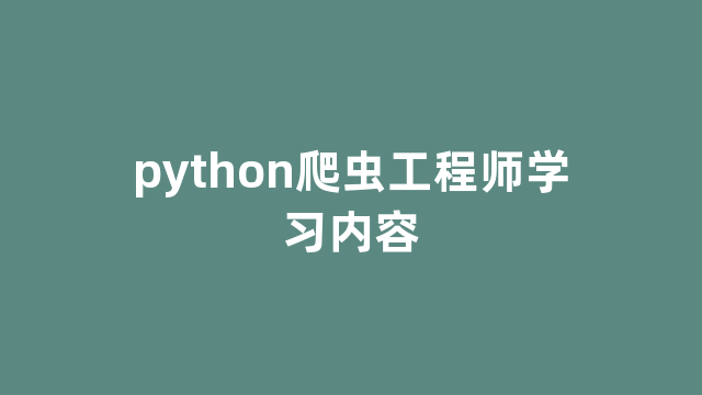 python爬虫工程师学习内容