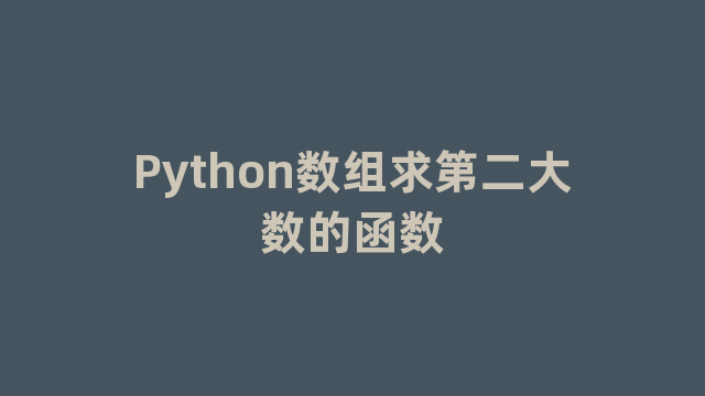 Python数组求第二大数的函数