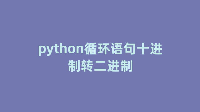 python循环语句十进制转二进制