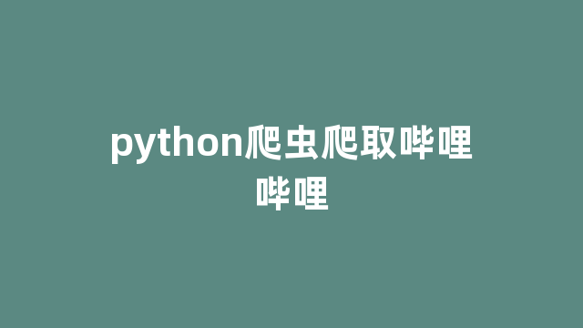 python爬虫爬取哔哩哔哩