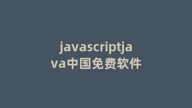 javascriptjava中国免费软件