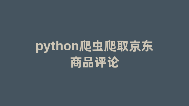 python爬虫爬取京东商品评论