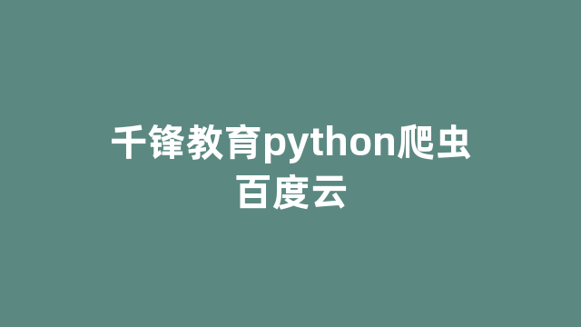 千锋教育python爬虫百度云