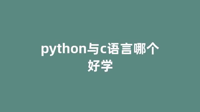 python与c语言哪个好学