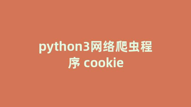 python3网络爬虫程序 cookie
