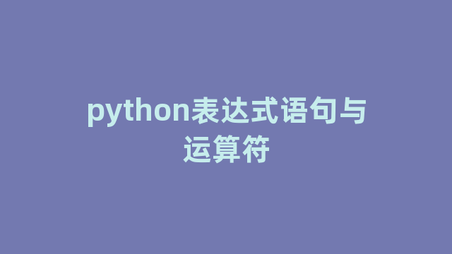 python表达式语句与运算符