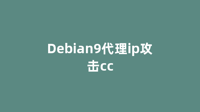 Debian9代理ip攻击cc