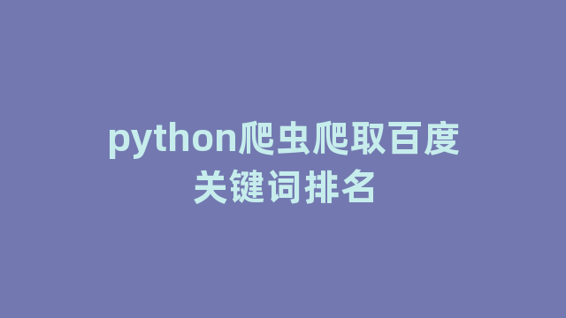 python爬虫爬取百度关键词排名