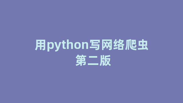 用python写网络爬虫 第二版