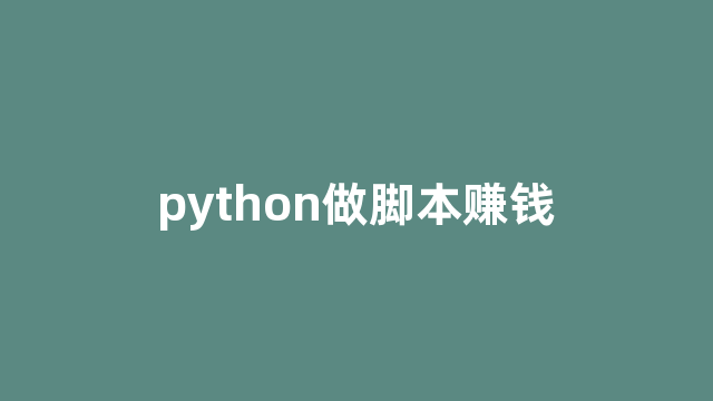 python做脚本赚钱