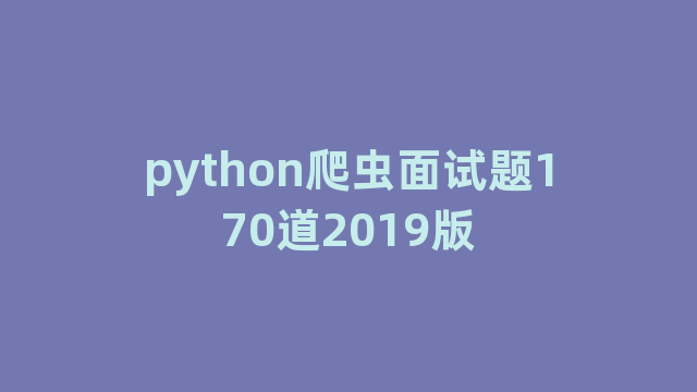 python爬虫面试题170道2019版