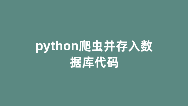 python爬虫并存入数据库代码