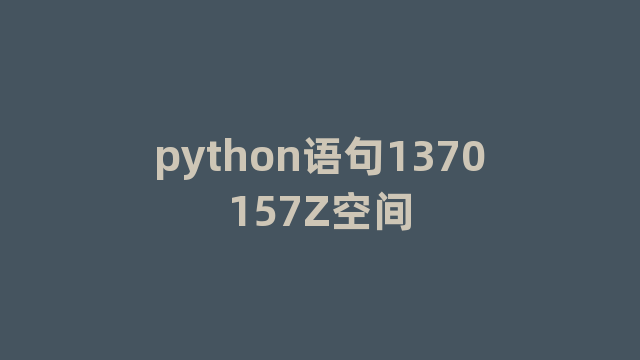 python语句1370157Z空间
